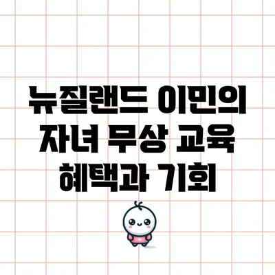뉴질랜드 이민의 자녀 무상 교육 혜택과 기회