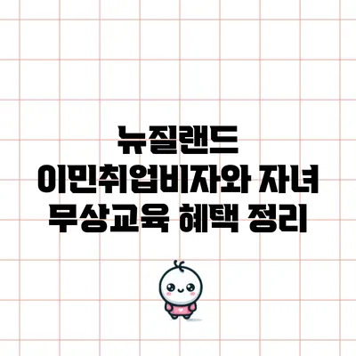 뉴질랜드 이민취업비자와 자녀 무상교육 혜택 정리