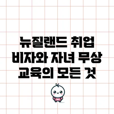 뉴질랜드 취업 비자와 자녀 무상 교육의 모든 것