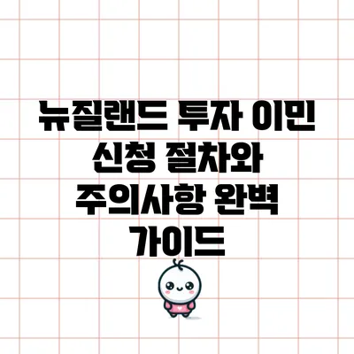 뉴질랜드 투자 이민: 신청 절차와 주의사항 완벽 가이드