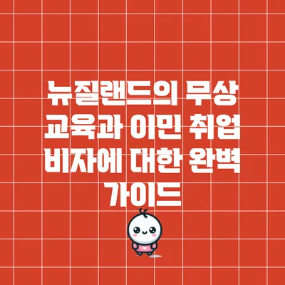 뉴질랜드의 무상 교육과 이민 취업 비자에 대한 완벽 가이드
