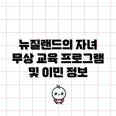 뉴질랜드의 자녀 무상 교육 프로그램 및 이민 정보