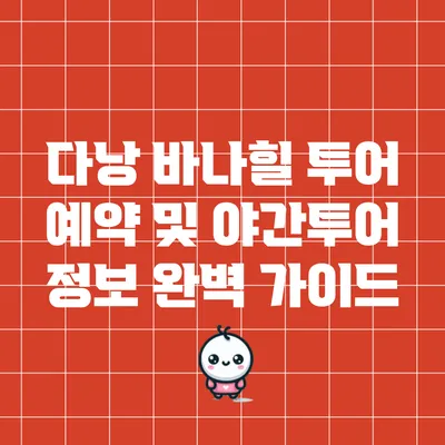 다낭 바나힐 투어 예약 및 야간투어 정보 완벽 가이드
