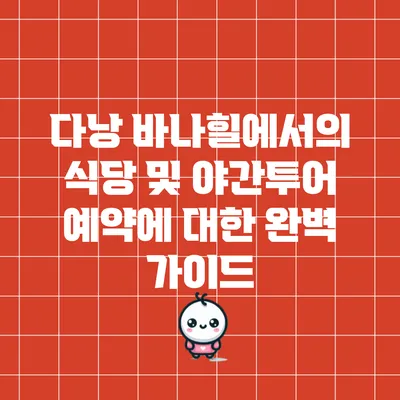 다낭 바나힐에서의 식당 및 야간투어 예약에 대한 완벽 가이드