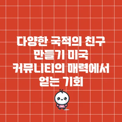 다양한 국적의 친구 만들기: 미국 커뮤니티의 매력에서 얻는 기회