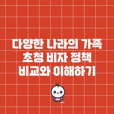 다양한 나라의 가족 초청 비자 정책 비교와 이해하기
