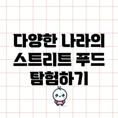다양한 나라의 스트리트 푸드 탐험하기