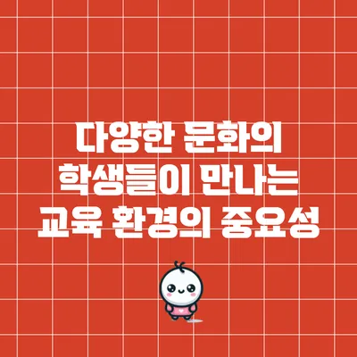다양한 문화의 학생들이 만나는 교육 환경의 중요성