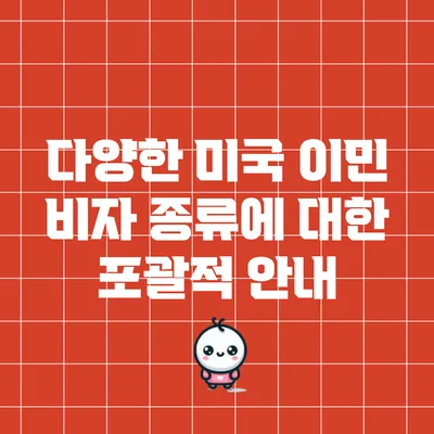 다양한 미국 이민 비자 종류에 대한 포괄적 안내