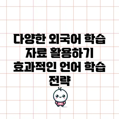 다양한 외국어 학습 자료 활용하기: 효과적인 언어 학습 전략