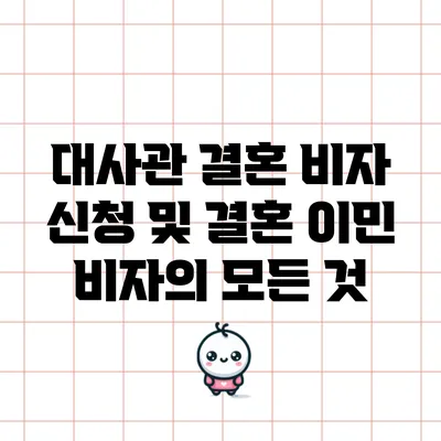 대사관 결혼 비자 신청 및 결혼 이민 비자의 모든 것