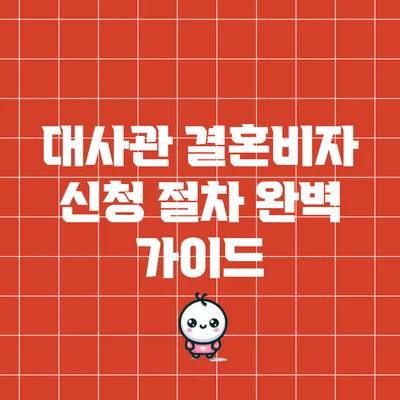 대사관 결혼비자 신청 절차 완벽 가이드