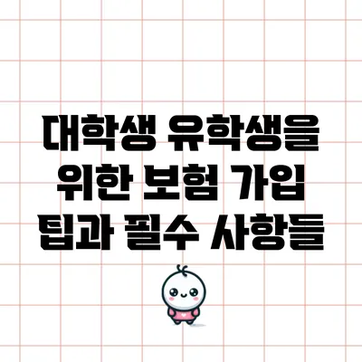 대학생 유학생을 위한 보험 가입 팁과 필수 사항들