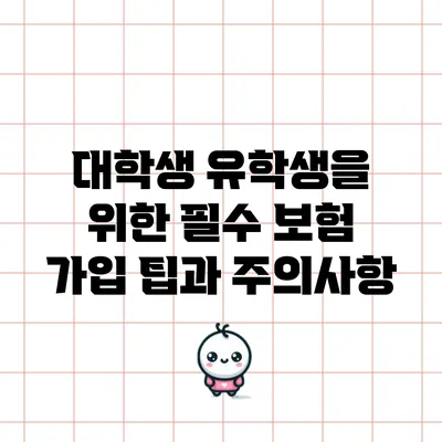 대학생 유학생을 위한 필수 보험 가입 팁과 주의사항