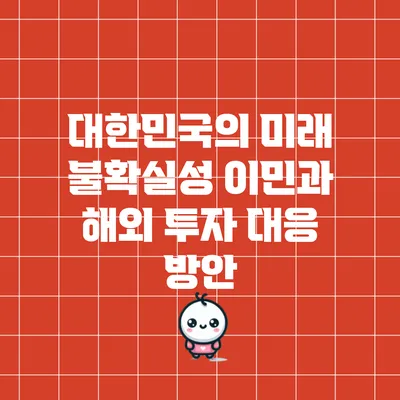 대한민국의 미래 불확실성: 이민과 해외 투자 대응 방안