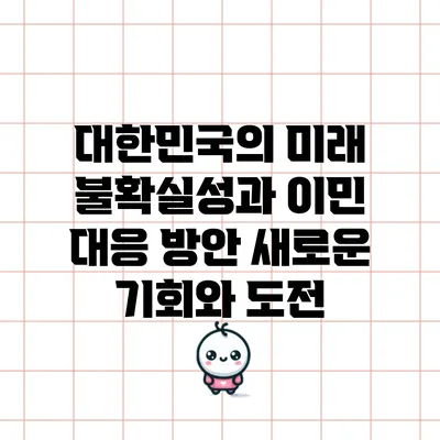 대한민국의 미래 불확실성과 이민 대응 방안: 새로운 기회와 도전