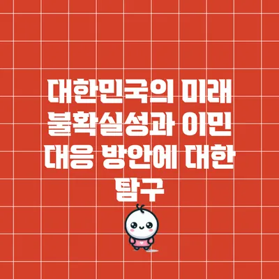 대한민국의 미래 불확실성과 이민 대응 방안에 대한 탐구