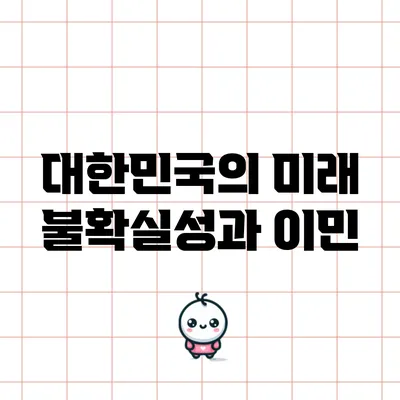 대한민국의 미래 불확실성과 이민