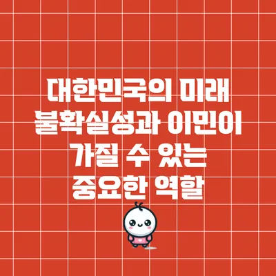 대한민국의 미래 불확실성과 이민이 가질 수 있는 중요한 역할