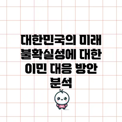 대한민국의 미래 불확실성에 대한 이민 대응 방안 분석