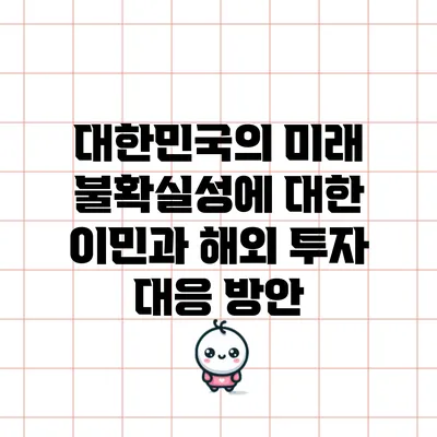 대한민국의 미래 불확실성에 대한 이민과 해외 투자 대응 방안