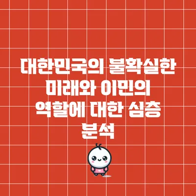 대한민국의 불확실한 미래와 이민의 역할에 대한 심층 분석