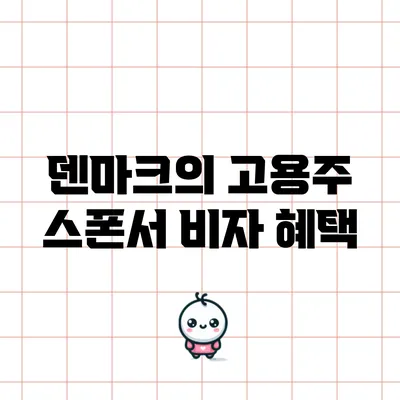 덴마크의 고용주 스폰서 비자: 혜택