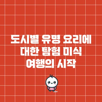 도시별 유명 요리에 대한 탐험: 미식 여행의 시작