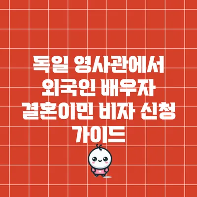 독일 영사관에서 외국인 배우자 결혼이민 비자 신청 가이드