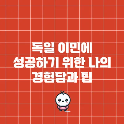 독일 이민에 성공하기 위한 나의 경험담과 팁