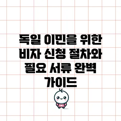 독일 이민을 위한 비자 신청 절차와 필요 서류 완벽 가이드