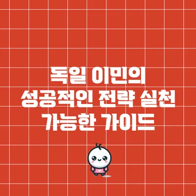 독일 이민의 성공적인 전략: 실천 가능한 가이드
