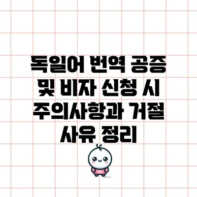 독일어 번역 공증 및 비자 신청 시 주의사항과 거절 사유 정리