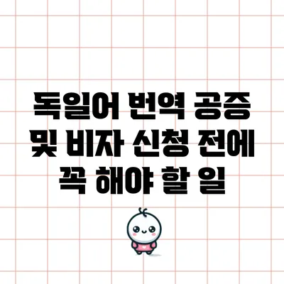 독일어 번역 공증 및 비자 신청 전에 꼭 해야 할 일