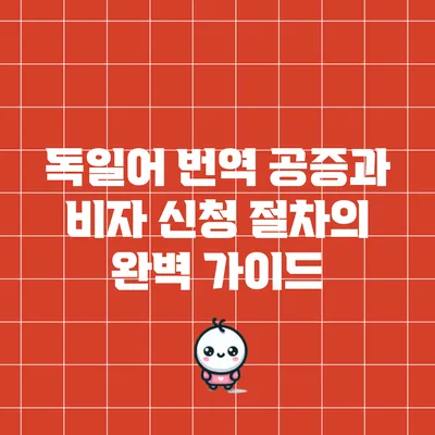 독일어 번역 공증과 비자 신청 절차의 완벽 가이드