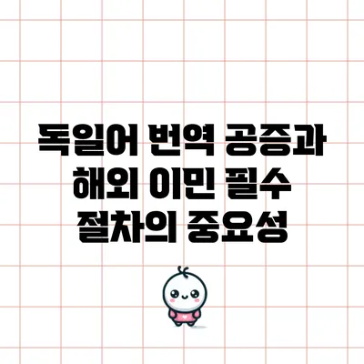 독일어 번역 공증과 해외 이민 필수 절차의 중요성