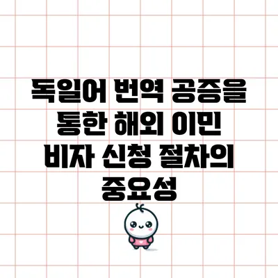 독일어 번역 공증을 통한 해외 이민 비자 신청 절차의 중요성