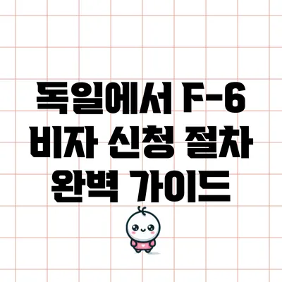 독일에서 F-6 비자 신청 절차 완벽 가이드
