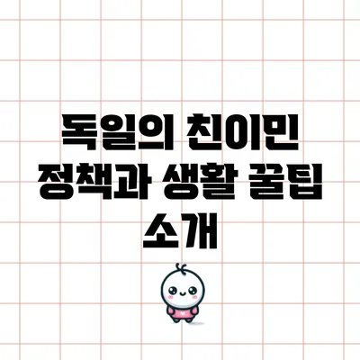 독일의 친이민 정책과 생활 꿀팁 소개
