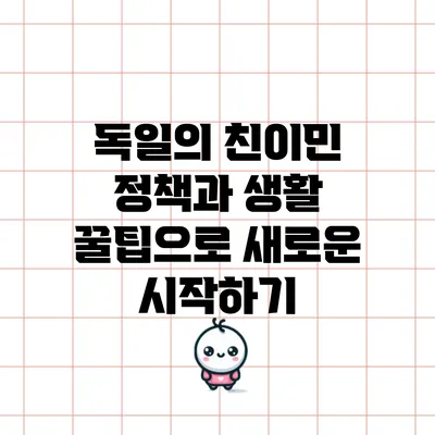 독일의 친이민 정책과 생활 꿀팁으로 새로운 시작하기
