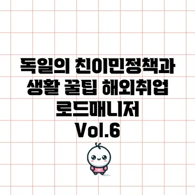 독일의 친이민정책과 생활 꿀팁: 해외취업 로드매니저 Vol.6