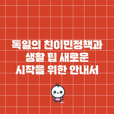 독일의 친이민정책과 생활 팁: 새로운 시작을 위한 안내서