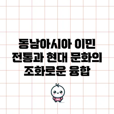 동남아시아 이민: 전통과 현대 문화의 조화로운 융합