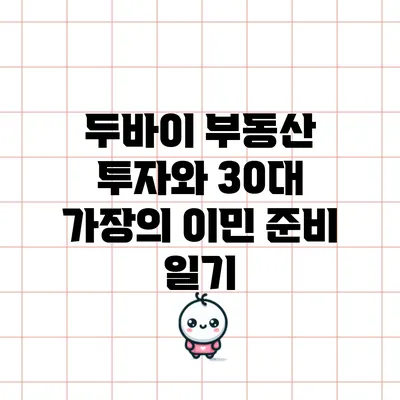 두바이 부동산 투자와 30대 가장의 이민 준비 일기