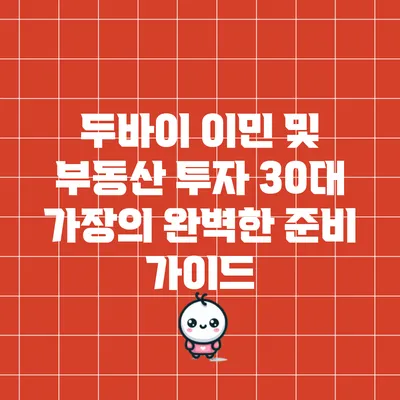두바이 이민 및 부동산 투자: 30대 가장의 완벽한 준비 가이드