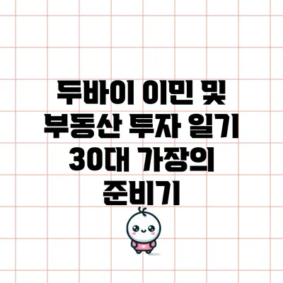 두바이 이민 및 부동산 투자 일기: 30대 가장의 준비기
