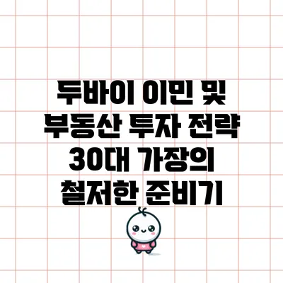 두바이 이민 및 부동산 투자 전략: 30대 가장의 철저한 준비기