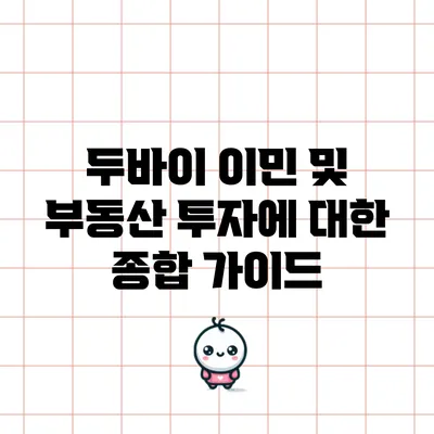 두바이 이민 및 부동산 투자에 대한 종합 가이드