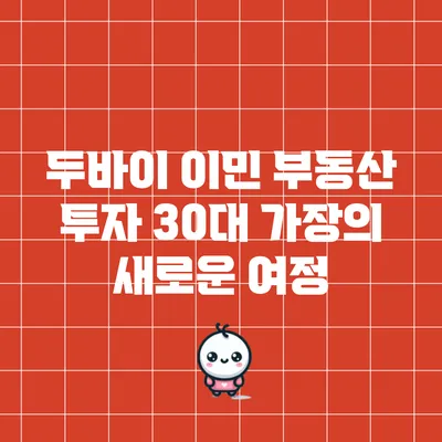 두바이 이민 부동산 투자: 30대 가장의 새로운 여정