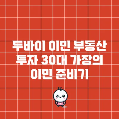 두바이 이민 부동산 투자: 30대 가장의 이민 준비기